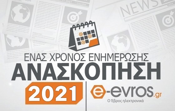 Ανασκόπηση 2021: Αυτές είναι οι πιο δημοφιλείς ειδήσεις του e-evros.gr για το 2021
